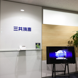 株式会社三共消毒 本社 シロアリ駆除バスターズ 株式会社三共消毒 本社 シロアリ駆除バスターズ